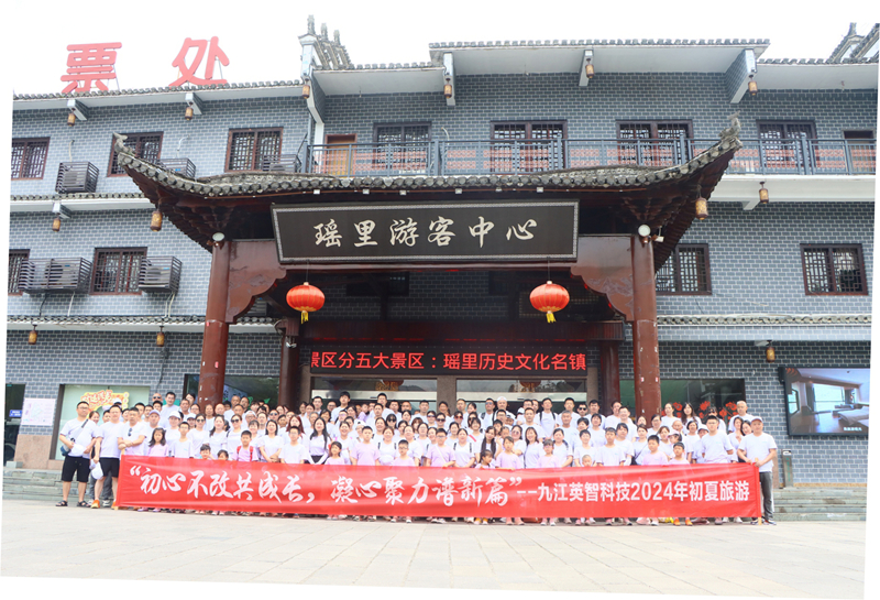 “天青色等煙雨，而瑤里在等我”--記九江英智科技有限公司初夏旅游