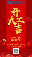 2023開工大吉 | 萬(wàn)事開門紅 新年新氣象